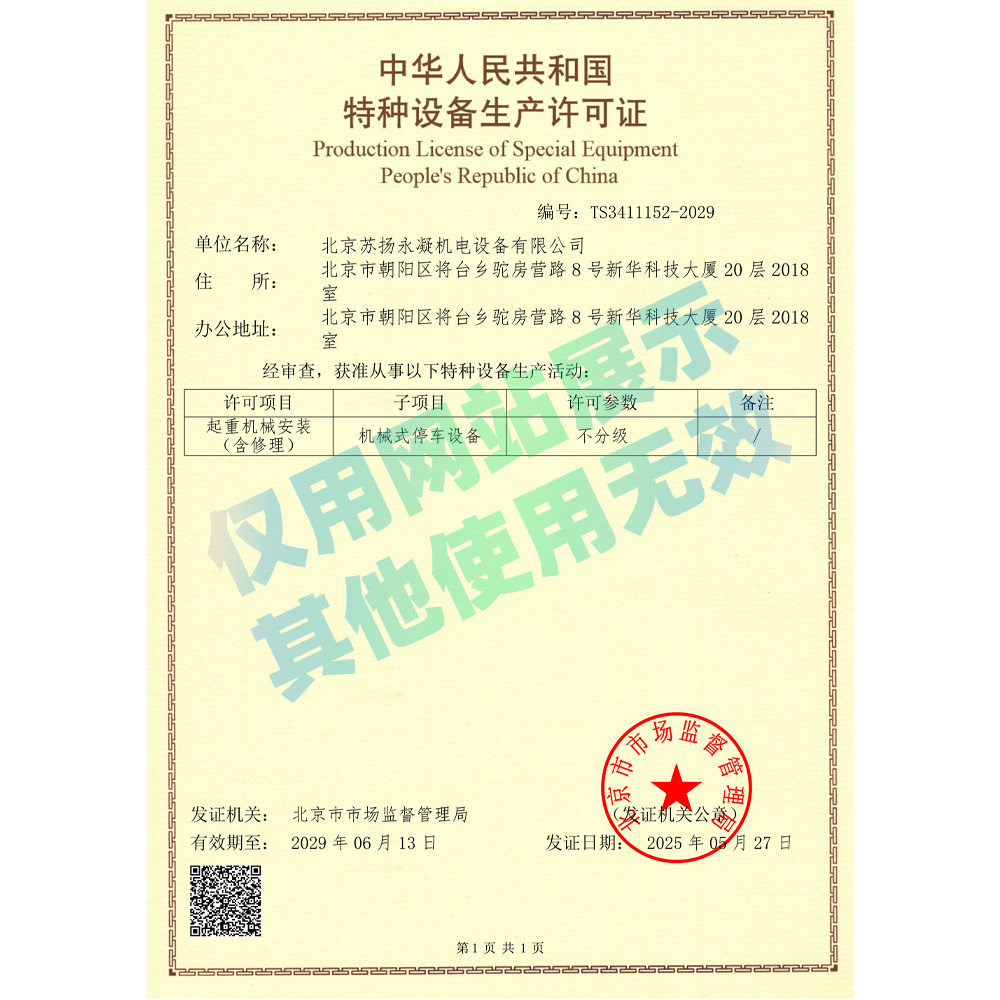 特種設(shè)備安裝改造修理許可證